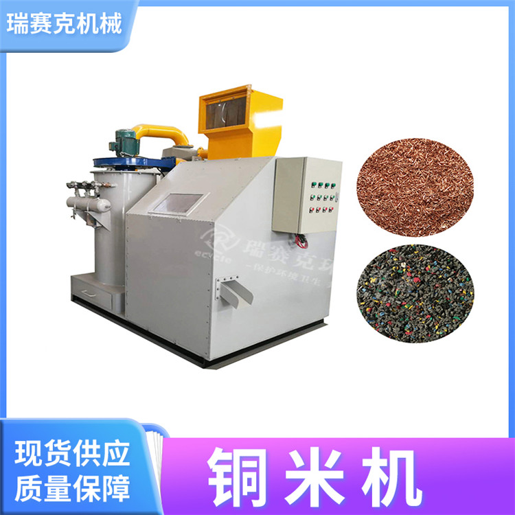 铜塑分离铜米机